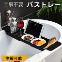 バスタブトレー 伸縮 55〜78cm バスタブラック バストレー 浴室用ラック バステーブル 風呂テーブル バスラック 湯船 浴槽 テーブル 棚 半身浴 スマホ...