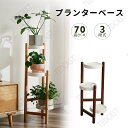 プランタースタンド 花台 室内 屋外 植木鉢 鉢 ポット スタンド フラワースタンド 木製 ラック 3段 ナチュラル コンソールテーブル 置物台 園芸ラック サ...