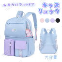 リュックサック 女子 スクールリュック 丈夫 子供 キッズリュックサック リュック 子どもリュックサック 通学 アウトドア かわいい キッズ 小学生 子供用 大...