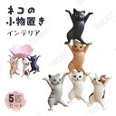 小物入れ 小物置き ネコの小物置き 動物の小物置き 5匹セット 韓国 インンテリア 猫 ペン立て 可愛い シンプル コンパクト アクセサリー おしゃれ ギフト ...