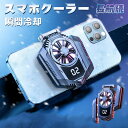 発熱対策 スマホ散熱器 スマホ冷却クーラー スマホ用 冷却ファン 半導体冷却 冷却クーラー 散熱効果抜群 3秒急速冷却 冷却 クーラー 小型 ドラマ 生放送など...