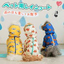 レインコート 犬 犬の服 小型犬 中型犬 大型犬 レインウェア ペットレインコート 雨具 ドッグウェア 散歩 旅行 お出かけ 梅雨対策 梅雨カッパ ペット用品 ...