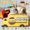 猫 爪とぎ 猫 爪研ぎ 段ボール 猫の爪研ぎハウス 車型爪とぎ 通り抜け可能 バス 強化段ボール 高密度 猫ハウス 猫ベッド 猫おもちゃ 家具破壊防止 爪磨き ...