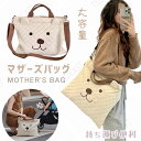 マザーズバッグ トート 2way ショルダーバッグ 送料無料 マザーズバッグ くま柄 キルティング オムツポーチ おむつぽーち ハンドバッグ 赤ちゃん エコバッ...