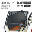 カーシェード UVカット 遮光 内装 仮眠 盗難防止虫よけ 車用サンシェード 車窓日よけ 紫外線カット 遮光 赤ちゃん 目隠し 簡紫外線カット 遮光 断熱 目隠...