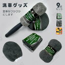 【9点セット】洗車 タオル ブラシ スポンジ セット 洗車 拭き 上げ グローブ タイヤブラシ ワックススポンジ 洗車ブラシ 洗車道具 洗車グッズ 洗車用品 タ...