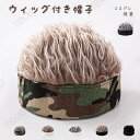 ウィッグ付き帽子 ウィッグ ゴルフ 帽子ウィッグ かつら 髪つき 自然 ウイッグ 髪付き帽子 アッシュ系 カモフラージュ ヅラ ぼうし wig カジュアル ハッ...