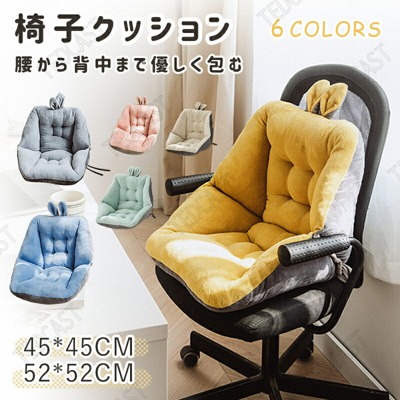 椅子クッション 45cm*45cmcm 厚みあり 背もたれ付き 座布団 チェアクッション イス用 腰痛対応クッション ふわふわ おしゃれ 可愛い 在宅勤務 テレワーク 厚手 もこもこ ふかふか 低反発 オフィス 車内クッション 床 春用 あったかグッズ 厚手 もこもこ ふかふか