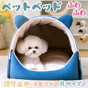 小型犬 ベッド ドーム ハウス 洗える ペットハウス 犬用 猫用 ドーム型 おしゃれ かわいい ふわふわ クッション付き ぐっすり眠る 可愛い オールシーズン ...