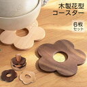 コースター 木製 花柄 (6枚) プレゼント 天然木 ブナ クルミ 耐熱 木製コースター インテリア 記念品 お見舞い お祝い 贈答 雑貨 食器 敷物 コースタ...