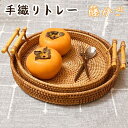 トレー ラタントレイ 2点セット トレイ ラタントレイ カフェ トレー 籐 ラウンド お盆 おぼん バスケット おしゃれ 北欧 丸型 職人 手織り インテリア ...