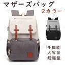 マザーズバッグ マザーズリュック 20L 送料無料 防水 大容量 ママバッグ リュック 多機能 ポケット ママリュック 出産祝い ギフト おしゃれ 人気 ベビー...