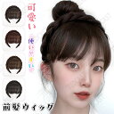 カチューシャ付 前髪ウィッグ 部分ウィッグ ポイントウィッグ エクステ 三つ編みカチューシャ ヘアバング ぱっつん前髪 ウイッグ 付け毛 つけ毛 ヘアアレンジ ...