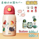 水筒 キッズ ストロー 幼稚園 水筒 水筒 3way ストロー カップ飲み 子供 女の子 男の子 ストラップ 洗いやすい 保温 保冷 500ml 600ml ス...
