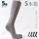 5本指ソックス あったか靴下 ハイソックス メンズ スポーツソックス メンズ 靴下 5足 5本指 ソックス 紳士用 スニーカー 5本指靴下 綿 そっくす くつし...