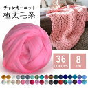 送料無料 250g チャンキーニット 幅8CM 毛糸 アクリル チャンキーニット ヤーン ニットヤーン ウール チャンキーヤーン ブランケット チャンキーニット...