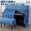 ピアノカバー アップライトピアノ フルカバー トップカバー 電子ピアノ 直立型ピアノ用 豪華 セット 北欧 田園風 ピアノ掛け 高級感 超厚手 保護カバー 汚れ...