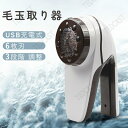 毛玉取り器 毛玉取り USB 充電 式 毛玉取り機 毛玉クリーナー けだまとり 電動 充電 リントクリーナー 軽い 軽量 綺麗 ハンディ タイプ 毛羽立ち セー...