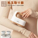 毛玉取り 電動 毛玉取り器 コードレス 【2024新モデル】 けだまとり 毛玉クリーナー 毛玉とり 強力 60分稼働 USB充電式 6枚刃×2 コードレス使用可...
