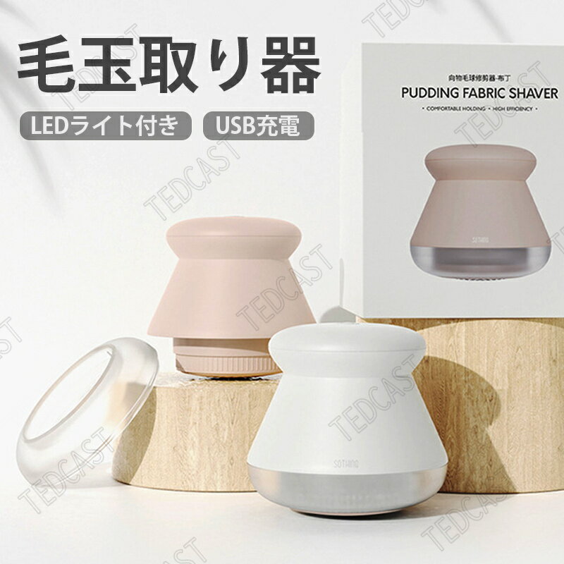 毛玉取り 6枚刃 充電式 毛玉取り器 LED照明付き 毛玉取り機 電動 毛玉クリーナー 安全装置 USB充電式 持ち運び ソックス毛玉取り 便利 セーター/ニット/ソファ/カーペット/靴下対応 けだまとり LED照明 安全装置 USB充電 コードレス 持ち運び 便利 毛玉とり けだまとり