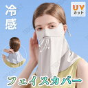フェイスカバー サマーシールド uv フェイスカバー ネックガード uvカット 冷感 マスク 息苦しくない ネックカバー フェイスマスク UVマスク 顔 首 夏...