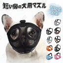 犬用口輪 短頭種 メッシュ素材 サイズ調整 犬のマズル 口が開ける 防止口輪 拾い食い止め 噛みグセ 犬 口輪 短頭種 犬のマズル 口が開ける 防止口輪 拾い食...
