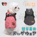 犬 小型犬 中型犬 犬用 犬具 犬服 ベスト ハーネス 背開き ジャケット 冬 秋 可愛い あったか 防寒 フリース裏地 あったか 着せやすい 着脱やすい マジ...