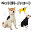 レインコート ドッグ 犬 脱着しやすい 反射テープ付き レインコート レインウエア お出かけ お散歩 犬服 ジャケット ドッグウェア 夜間反射 軽量 通気性 合...