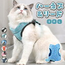 【送料無料】猫 ハーネス 抜けない 胴輪 リード ダブルロック メッシュ 猫用 ネコ キャット ねこ 小型犬 中型犬 ハーネス ウエア 上品 猫服 猫ウェア 簡...
