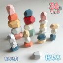 石積み 積み木 つみき 36個セット 積石おもちゃ 木製 マルチカラー ウッドブロック 木育 つみき 木のおもちゃ 北欧風 天然木 ハンドメイド おもしろい 知...