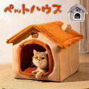 ペットハウス ベッド 冬 猫 ハウス ペットベッド 室内用 犬小屋 三角屋根 ペットハウス 犬 猫 小屋 屋根付き ふわふわ 秋 冬 おしゃれ 洗える 折りたた...