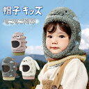 スキー 用 帽子 キッズ ボア ハット キッズ スキー 帽子 子供 耳あて キッズ 耳 あて 付き 帽子 キッズ 冬用帽子 子供 ニット帽 耳あて もこもこ ふ...