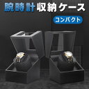 【送料無料】収納ケース 超静音のワインディングマシーン 腕時計 収納ケース 1本巻きウォッチワインダー 自動巻き時計ワインディングマシーン マブチモーター ワイ...