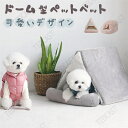ペットベッド ドームベッド 猫 ペットハウス 猫 ベッド 犬猫ハウス ベッド ドーム ペット ベッド マット ソフト 小型犬 暖かい 寒さ対策 柔らかい 取り外...