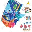 しかけ 布絵本 洗える 絵本 しかけ絵本 仕掛け絵本 お出かけ おでかけ グッズ ベビーカー おもちゃ 玩具 知育玩具 布製玩具 赤ちゃん ベビー 女の子 かわ...