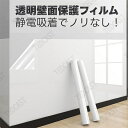 【2本セット】壁紙 保護シート 透明フィルム 汚れ防止シート 壁シート はがせる キッチン壁用 おしゃれ はがせる壁紙 ひっかき 防止 はがせるタイプ 貼るだけ...