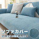 ソファーカバー かけるだけ シンプル ソファシート 滑り止め ソファーパット 通気性 シェニール 犬猫対策 猫 ペット用 傷防止 爪とぎ防止 1人掛け 2人掛け...
