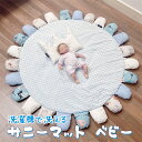 ベビーマット 円形 サニーマット ベビーマット円形 プレイマット ベビーマット ベビープレイマット 赤ちゃん マット ラグ オールシーズン クッションマット お...