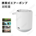 エアーポンプ 電動ポンプ 電動 超軽量 電動 2WAY 空気入れ 空気抜き 大型 プール 浮き輪 ビニールプール エアーベッドに適用 コンセント式 6種類のノズ...
