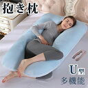 抱き枕 U型だきまくら【サイズ140cm×70cm】抱き枕 ベロア生地 妊婦 抱き枕 マタニティ 抱き枕 多機能 だきまくら 授乳クッション 横向き寝 抱き枕 ...