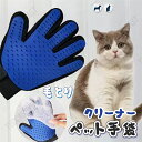 ペット ブラシ 手袋 グローブ【259本ブラシ 】ペット 猫 犬 うさぎ グルーミング ブラッシング 猫手袋 クリーナー 毛とり手袋 ペットグローブ グルーミン...
