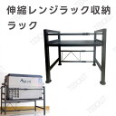 伸縮レンジラック収納 ラック レンジ上【伸縮】冷蔵庫 キッチン収納 レンジボード レンジ台 冷蔵庫上ラック 贈り物
