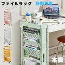 ファイルラック 本棚 移動可能 キャスター付き 5段 サイドワゴン デスクサイド 大容量 収納ラック 雑誌収納 ワゴンラック 文具 絵本 漫画 雑誌