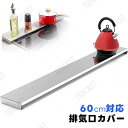 排気口カバー 60cm対応 【高品質 ステンレス鋼!】コンロカバー 幅64cm スマート フラット ガス IH コンロ グリルカバー グリル 調味料 ラック コ...