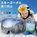 スノーボード スキー ゴーグル 【 曇り防止/広視界/メガネ対応】アップグレード 広視野球面レンズ 曇り防止 紫外線防止 軽量 耐衝撃 男女 適用 スキー用のス...