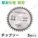 チップソー 草刈り機 替刃 チップソー 外径150mm 5枚入り 替刃 交換 草刈機用 草刈り機用