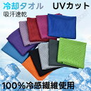 クールタオル3枚セット 100CM*30CM 大判 冷却タオル 首 冷感タオル ひんやりタオル 冷感 夏 UVカット 吸汗速乾 100%冷感繊維使用 ひんやりタ...