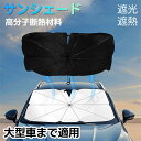 サンシェード 車 【10本骨!6層高分子断熱材料】 フロント 傘 車用サンシェード 柔らかいハンドル 折り畳み式 傘型 展開サイズ145×85CM 大型車まで適...