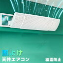 天井エアコン 風よけ 【最新メッシュ加工!4枚セット】 エアコン風よけカバー エアコン 風向板 結露防止 直撃風を緩める 冷房 暖房 風向きを自由に調整 穴/工...