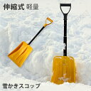 伸縮式 雪かきスコップ アルミ合金 スノーショベル 除雪スコップ 携帯スコップ 車載スコップ スノーダンプ 軽量 組み立て式 贈り物